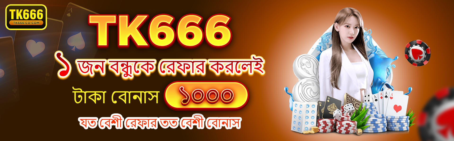 TK666 - ১ জন বন্ধুকে রেফার করলেই ১০০০ TK বোনাস - যত বেশি রেফার, তত বেশি পুরস্কার