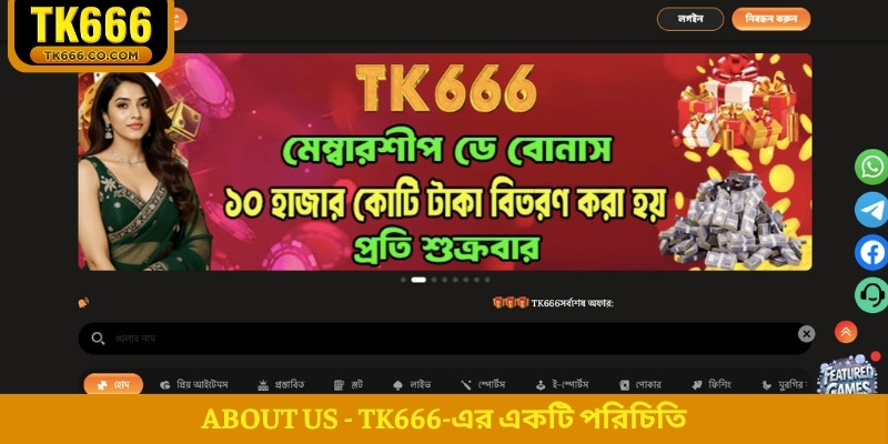 About us - TK666-এর একটি পরিচিতি