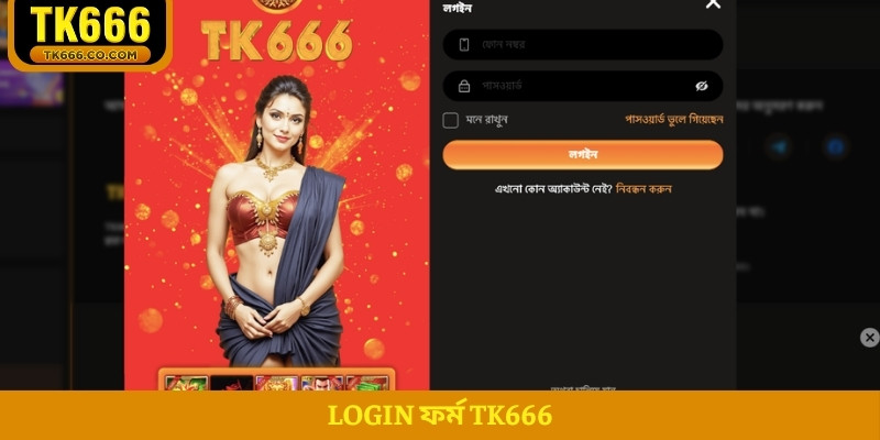 Login ফর্ম TK666