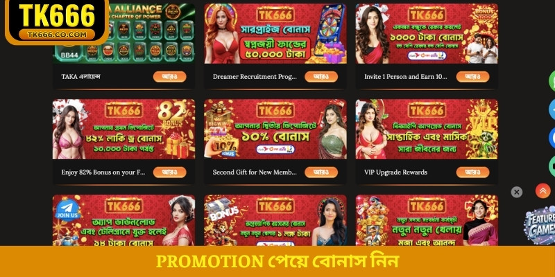 Promotion পেয়ে বোনাস নিন