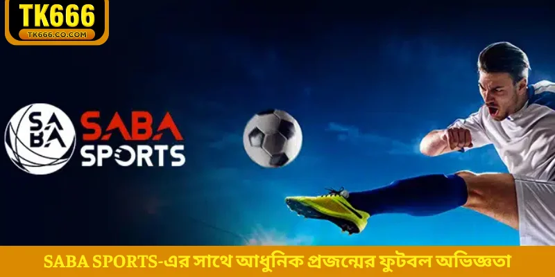 SABA Sports-এর সাথে আধুনিক প্রজন্মের ফুটবল অভিজ্ঞতা