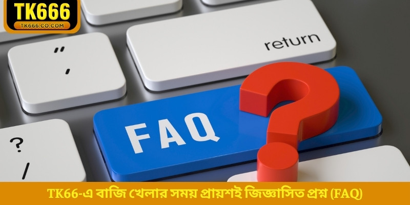 TK66-এ বাজি খেলার সময় প্রায়শই জিজ্ঞাসিত প্রশ্ন (FAQ)
