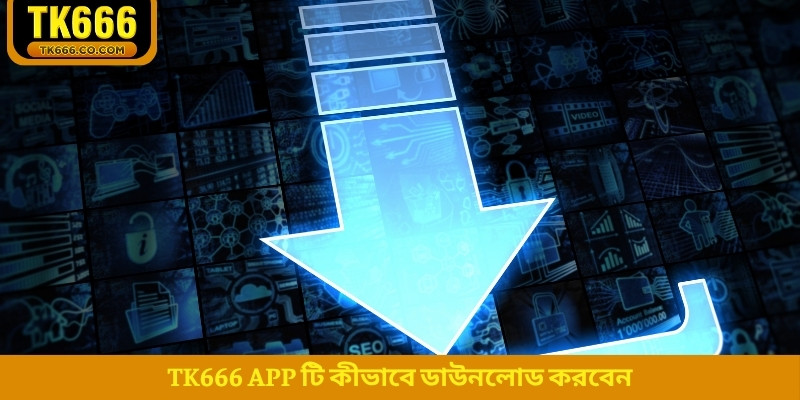 TK666 app টি কীভাবে ডাউনলোড করবেন