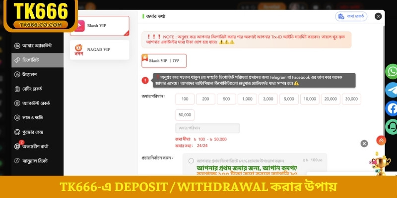 TK666-এ deposit / withdrawal করার উপায়