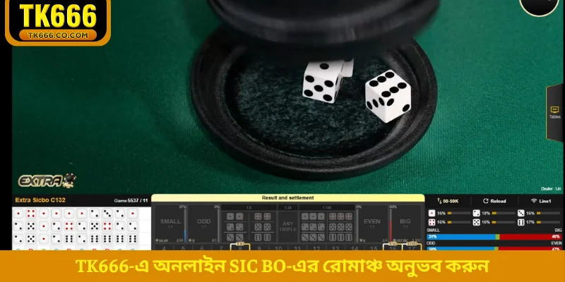 TK666-এ অনলাইন Sic Bo-এর রোমাঞ্চ অনুভব করুন
