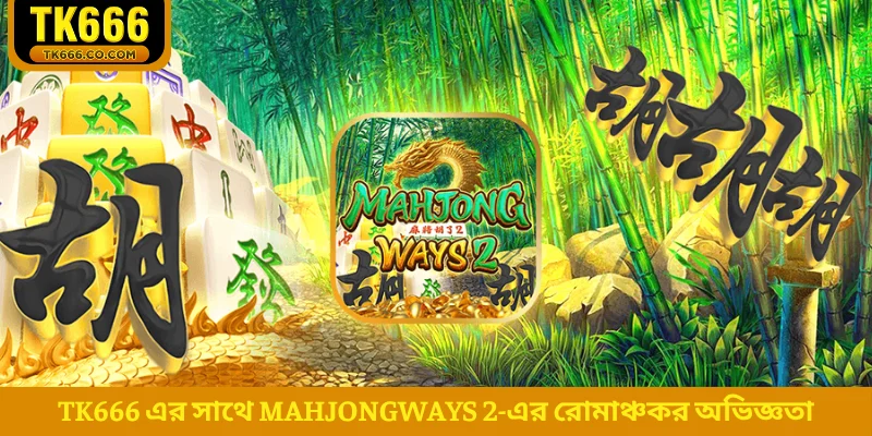 TK666 এর সাথে MahjongWays 2-এর রোমাঞ্চকর অভিজ্ঞতা