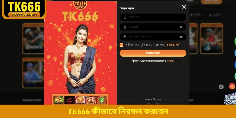TK666 কীভাবে নিবন্ধন করবেন
