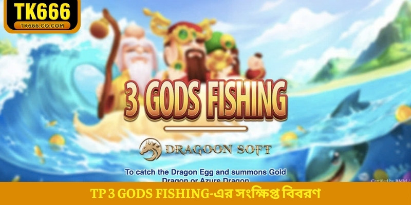 TP 3 Gods Fishing-এর সংক্ষিপ্ত বিবরণ