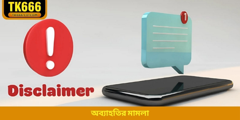 অব্যাহতির মামলা