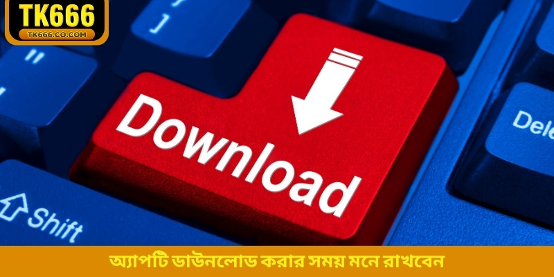 অ্যাপটি ডাউনলোড করার সময় মনে রাখবেন