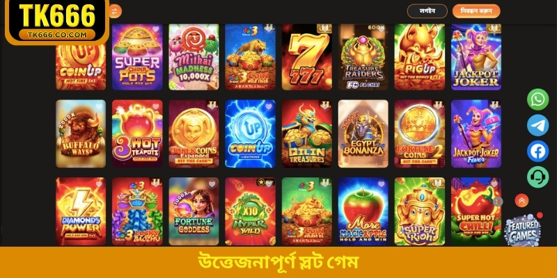 উত্তেজনাপূর্ণ স্লট গেম