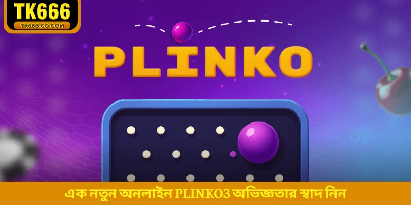 এক নতুন অনলাইন Plinko3 অভিজ্ঞতার স্বাদ নিন