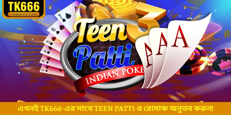 এখনই TK666-এর সাথে Teen Patti-র রোমাঞ্চ অনুভব করুন!