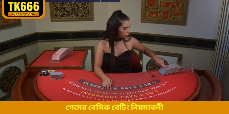 গেমের বেসিক বেটিং নিয়মাবলী