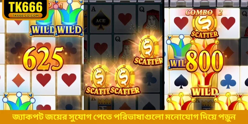 জ্যাকপট জয়ের সুযোগ পেতে পরিভাষাগুলো মনোযোগ দিয়ে পড়ুন