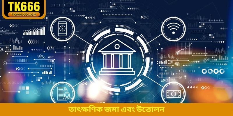 তাৎক্ষণিক জমা এবং উত্তোলন