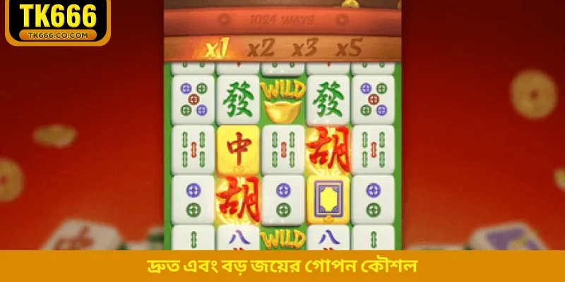 দ্রুত এবং বড় জয়ের গোপন কৌশল
