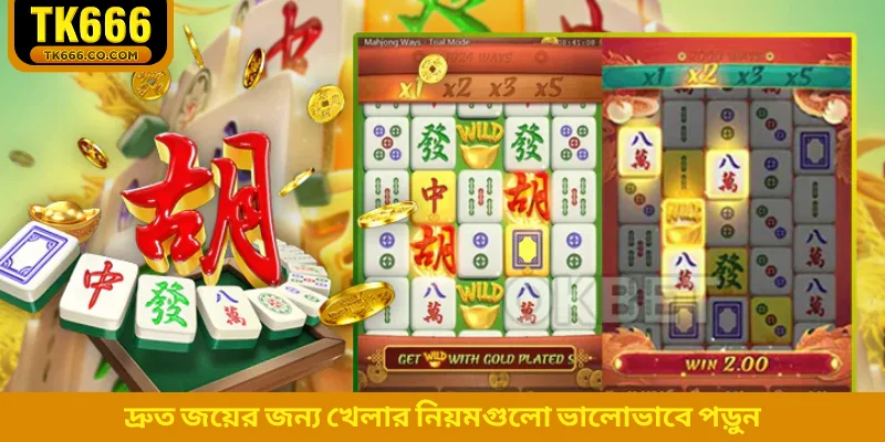 দ্রুত জয়ের জন্য খেলার নিয়মগুলো ভালোভাবে পড়ুন
