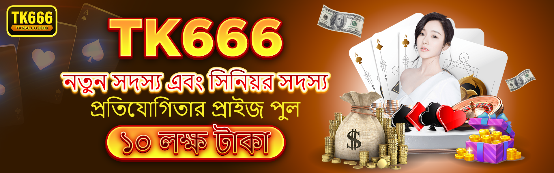 নতুন এবং পুরনো উভয় খেলোয়াড়দের জন্য TK666-এর পক্ষ থেকে ১০ লক্ষ টাকার প্রাইজ পুল প্রমোশন।
