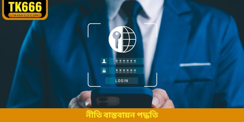 নীতি বাস্তবায়ন পদ্ধতি