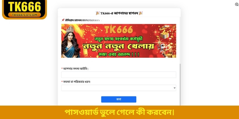 পাসওয়ার্ড ভুলে গেলে কী করবেন।