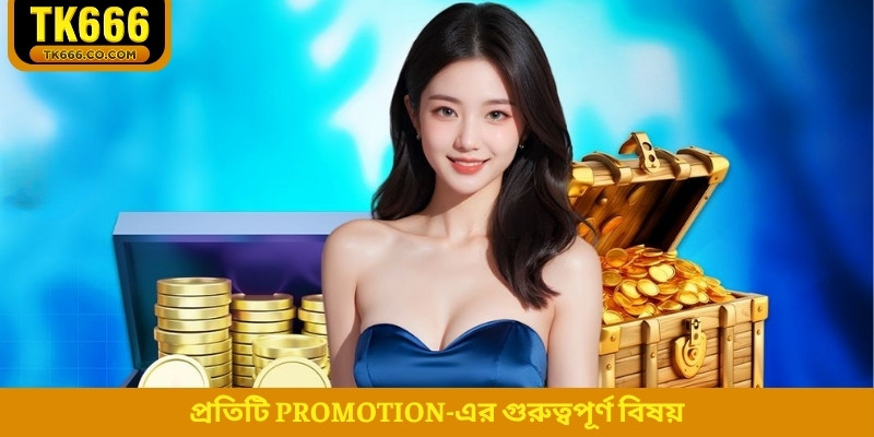 প্রতিটি promotion-এর গুরুত্বপূর্ণ বিষয়