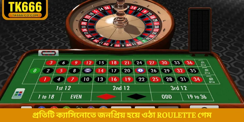 প্রতিটি ক্যাসিনোতে জনপ্রিয় হয়ে ওঠা Roulette গেম