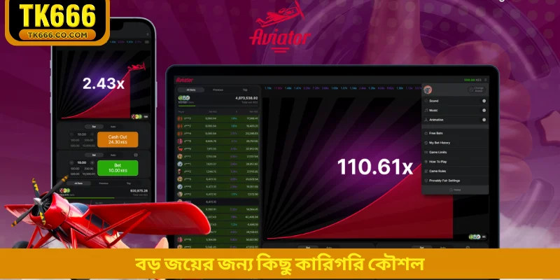 বড় জয়ের জন্য কিছু কারিগরি কৌশল