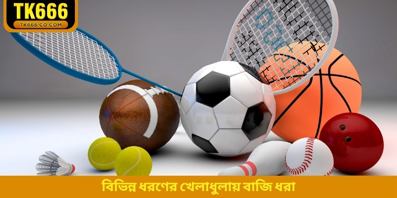 বিভিন্ন ধরণের খেলাধুলায় বাজি ধরা