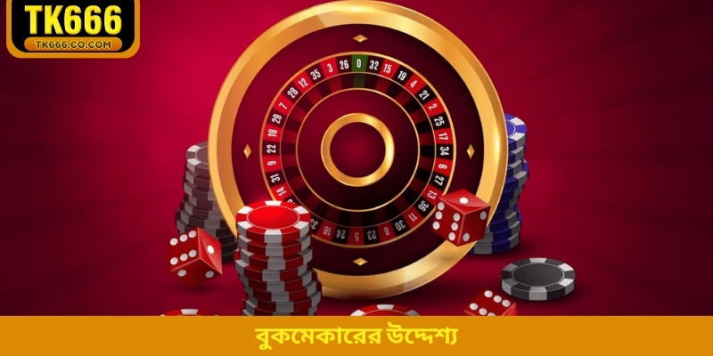 বুকমেকারের উদ্দেশ্য