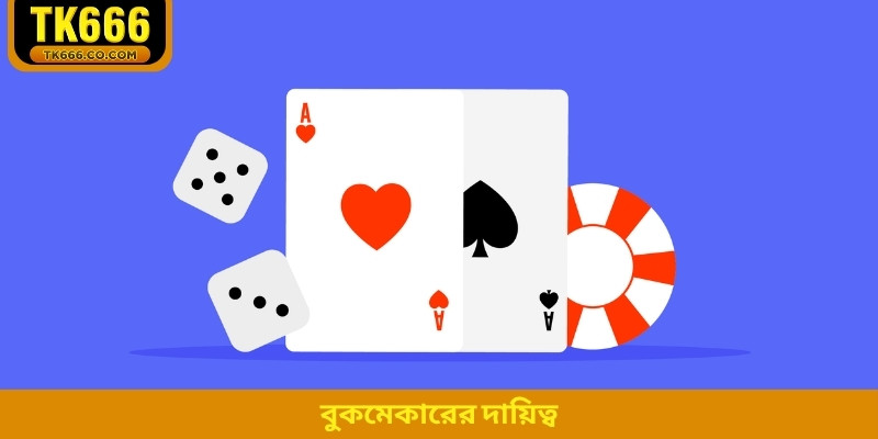 বুকমেকারের দায়িত্ব