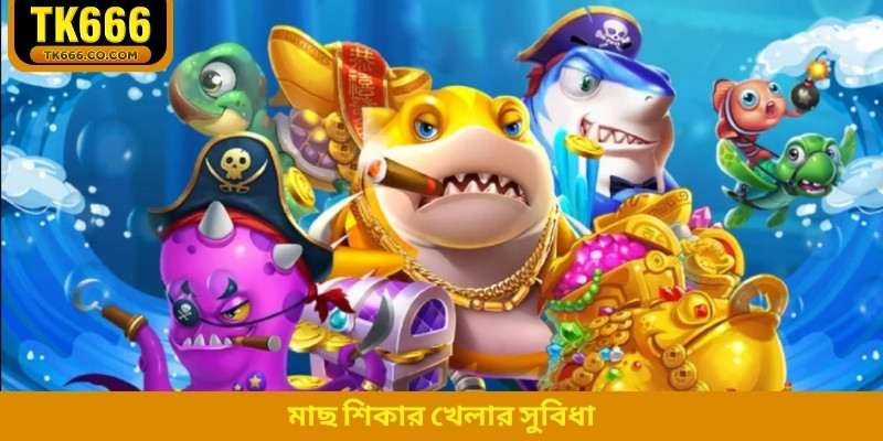 মাছ শিকার খেলার সুবিধা