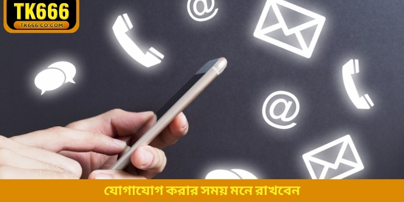 যোগাযোগ করার সময় মনে রাখবেন