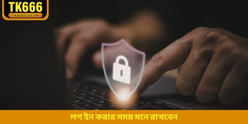 লগ ইন করার সময় মনে রাখবেন