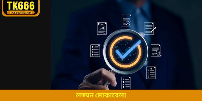 লঙ্ঘন মোকাবেলা