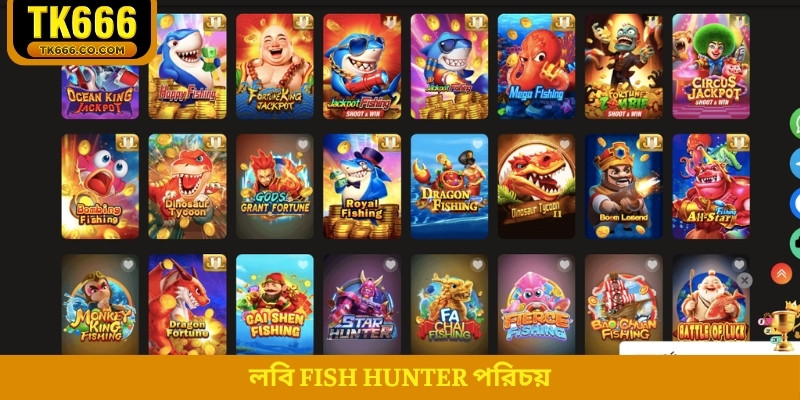লবি fish hunter পরিচয়