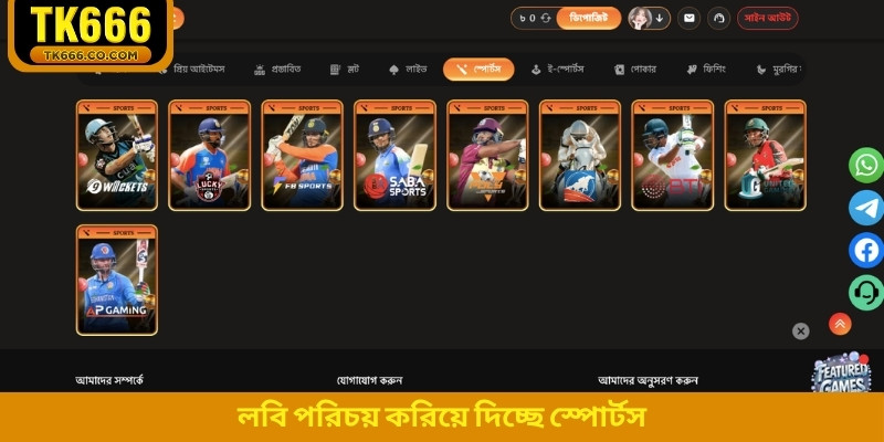 লবি পরিচয় করিয়ে দিচ্ছে স্পোর্টস