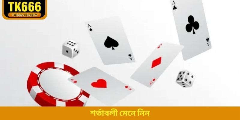 শর্তাবলী মেনে নিন
