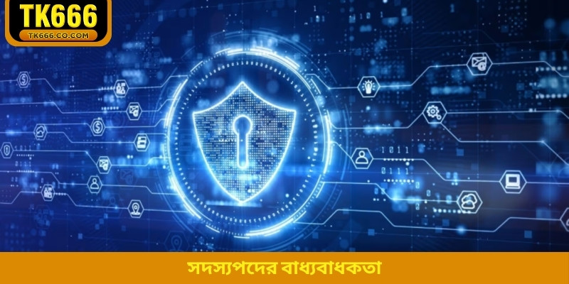 সদস্যপদের বাধ্যবাধকতা