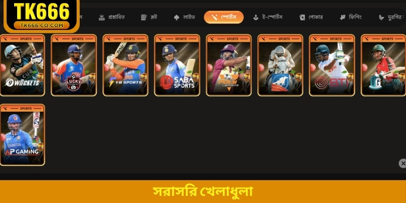 সরাসরি খেলাধুলা