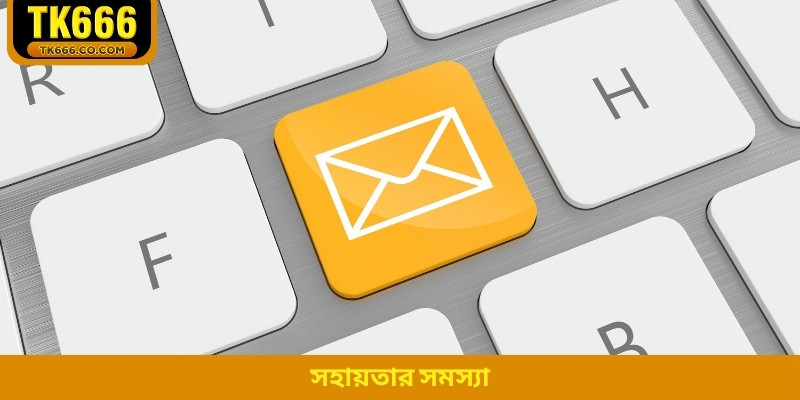 সহায়তার সমস্যা