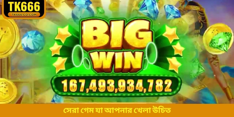 সেরা গেম যা আপনার খেলা উচিত