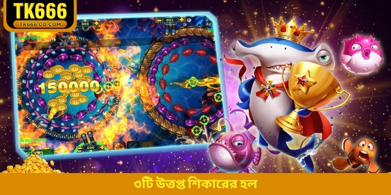 ৩টি উত্তপ্ত শিকারের হল