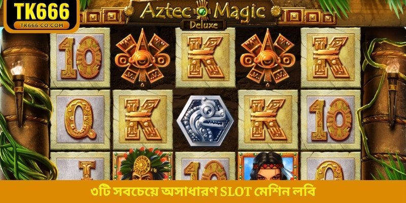 ৩টি সবচেয়ে অসাধারণ slot মেশিন লবি